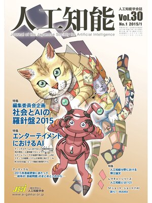 cover image of 人工知能　Vol 30 No.1（2015年1月号）